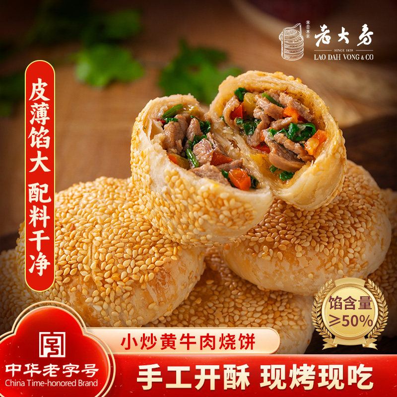 西区老大房小炒黄牛肉酥皮馅饼速食早餐加热即食半成品冷冻酥饼