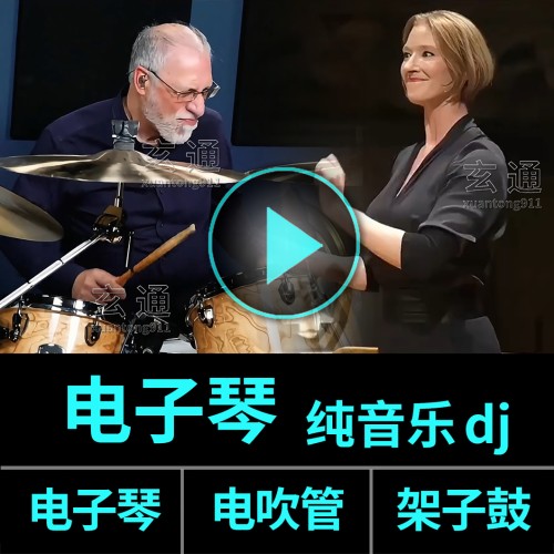 电子琴纯音乐dj老歌U盘车载