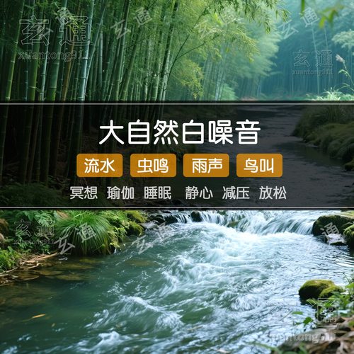 大自然白噪音流水声鸟鸣声敲冥想
