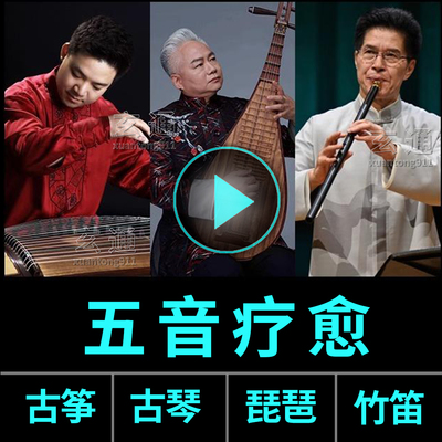纯音乐 五音疗愈音乐u盘 古筝古琴轻音乐 国乐养生音药无损养心曲