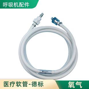 医用呼吸机软管 医疗级氧气管 呼吸机延长管 空气软管 呼吸机接头