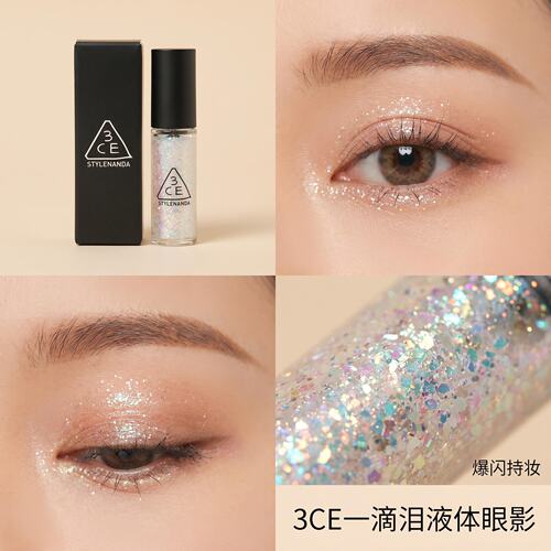 3ce三熹玉液体眼影1.5小样一滴泪
