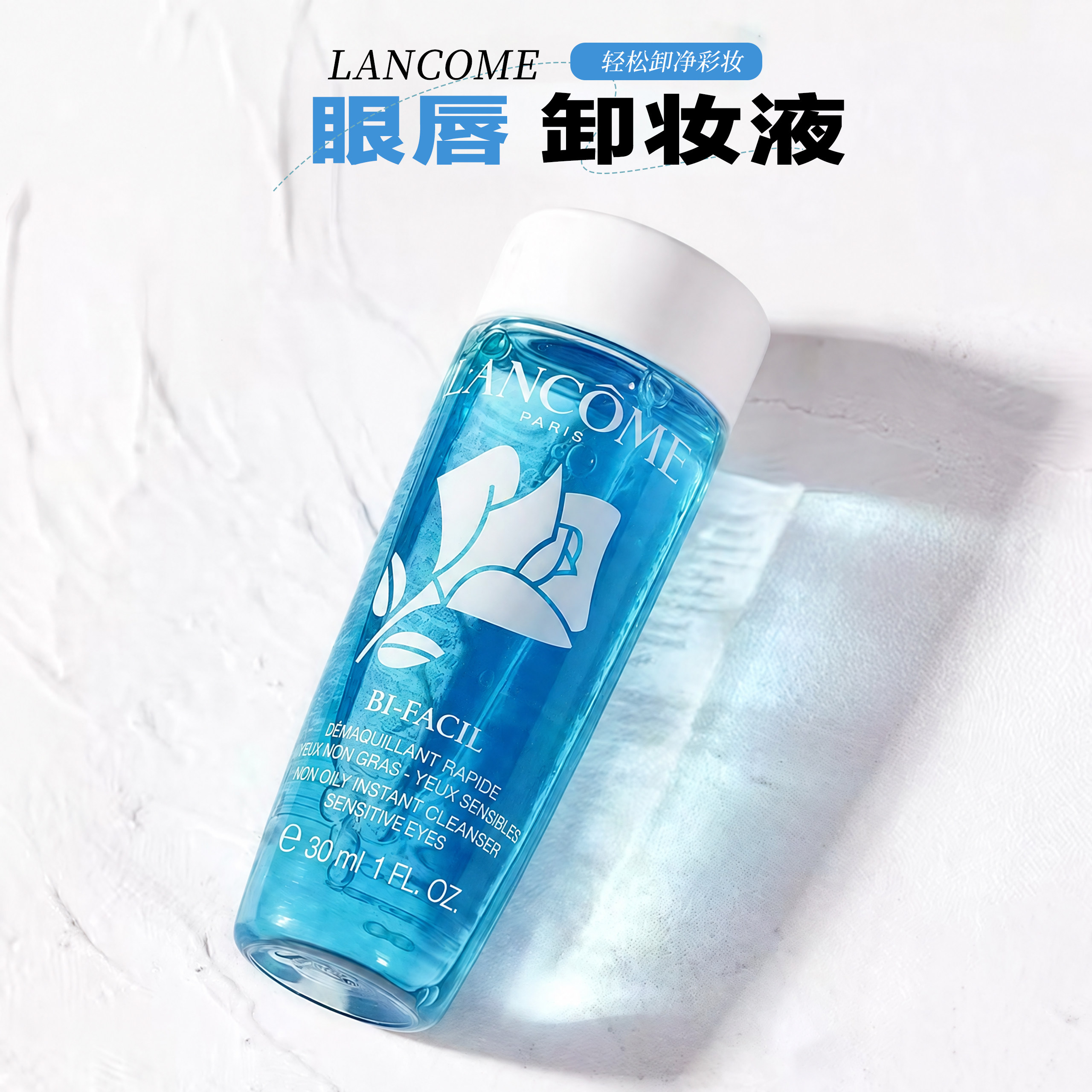 兰蔻新速洁眼部卸妆水30ml中小样水油分离眼唇卸妆液温和清爽试用