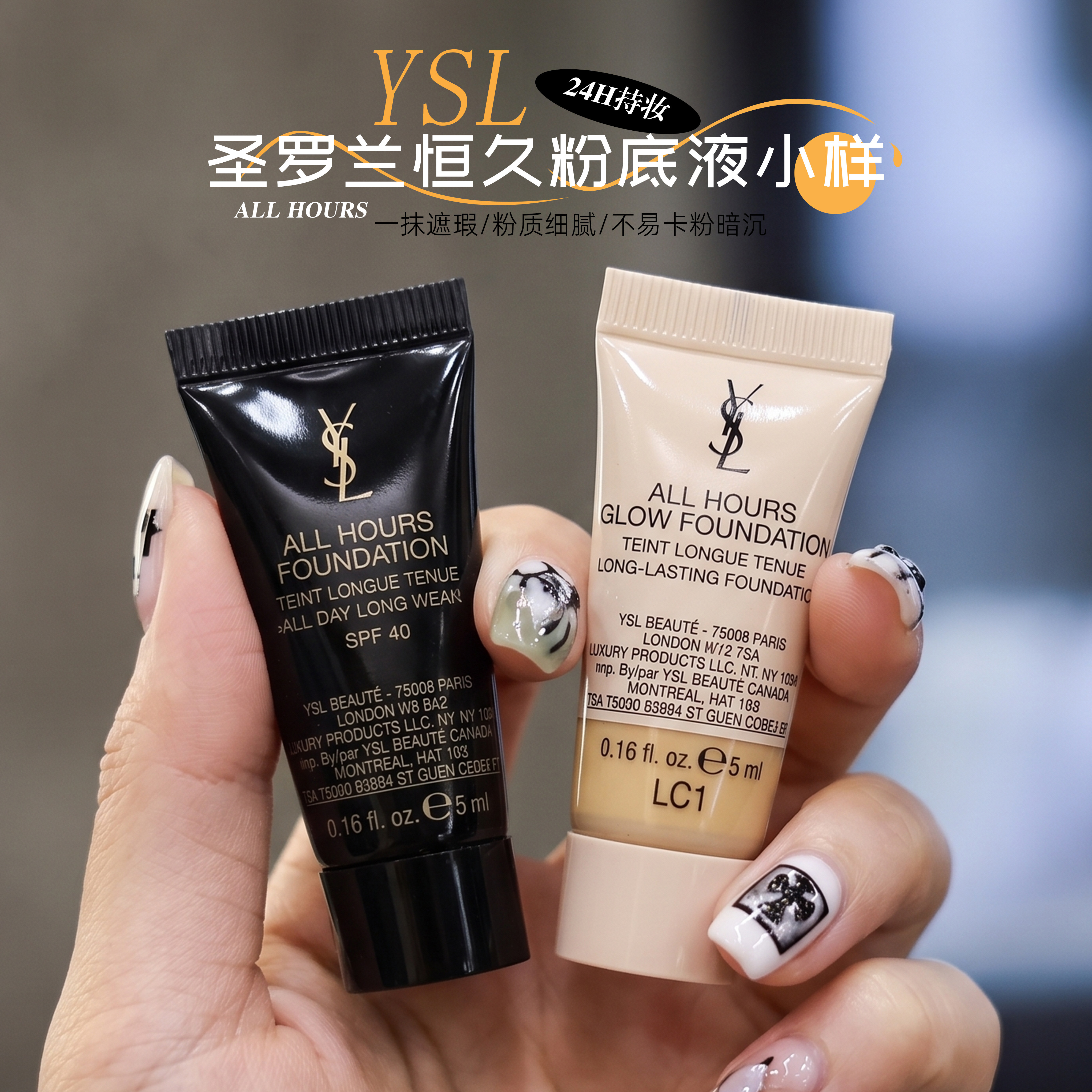 圣罗兰恒久粉底液LC1/LC2小样5ml图片