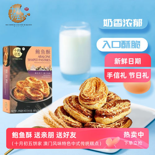 十月初五澳门鲍鱼手信礼糕点网红