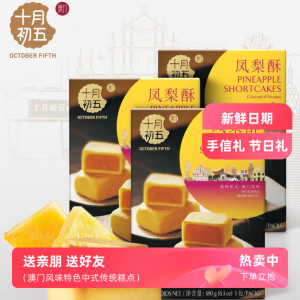 十月初五凤梨酥180g盒装菠萝酥菠萝馅糕点下午茶零食果肉澳门手信