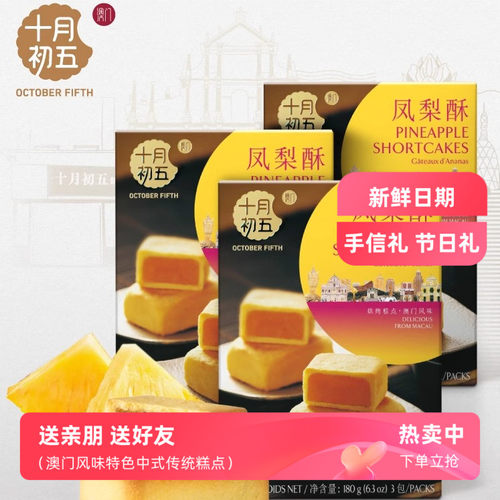 澳门手信 十月初五 凤梨酥*3盒