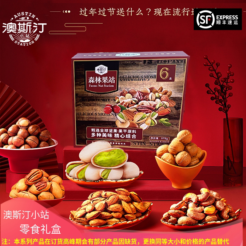 澳斯汀小站坚果礼盒解馋小零食大礼包碧根果夏威夷果巴旦木送礼品