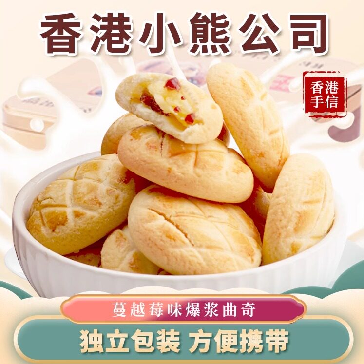 香港小熊曲奇饼干港式爆浆曲奇咸蛋黄蔓越莓休闲甜品500g伴手礼盒