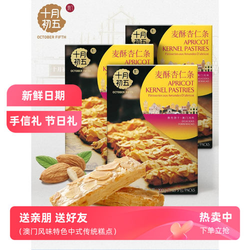 十月初五澳门特产酥性饼干杏仁条