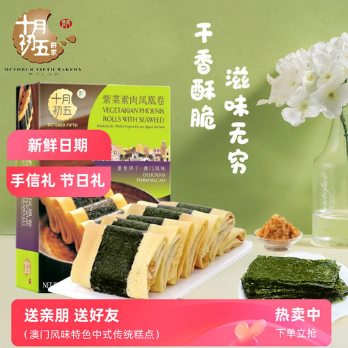十月初五紫菜素肉凤凰卷海苔味蛋卷饼干下午茶美味糕点心网红零食