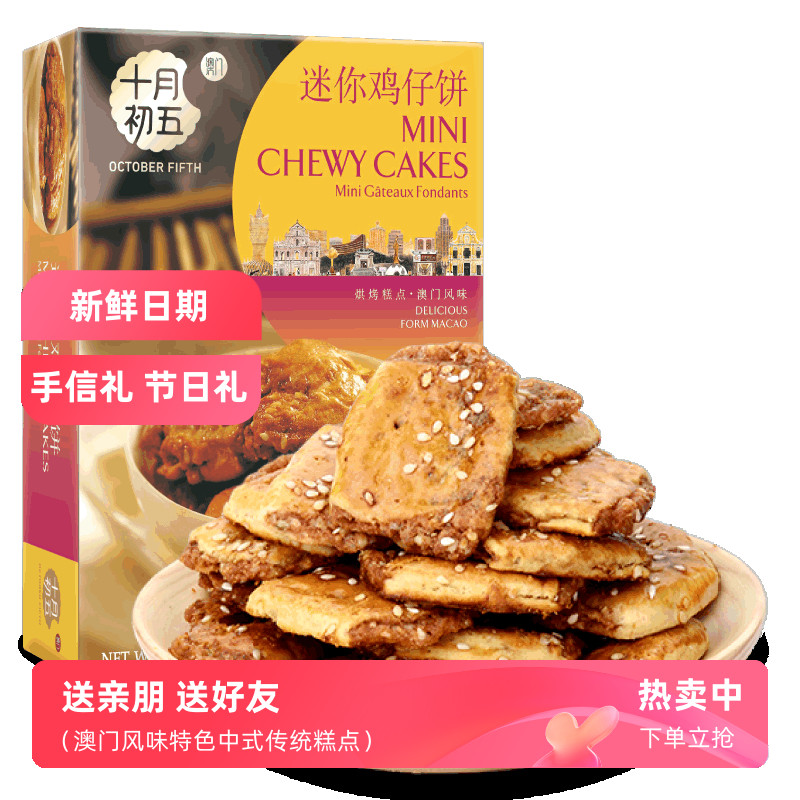 十月初五迷你鸡仔饼100g糕点