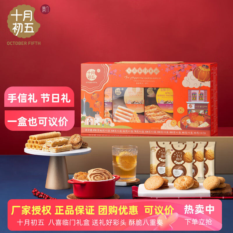 澳门十月初五八喜临门858g礼盒装鲍鱼酥杏仁条曲奇饼干糕点小零食
