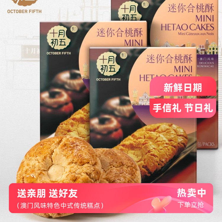 十月初五迷你合桃酥鲍鱼酥下午茶中式糕点酥性饼干 干解馋解饿小