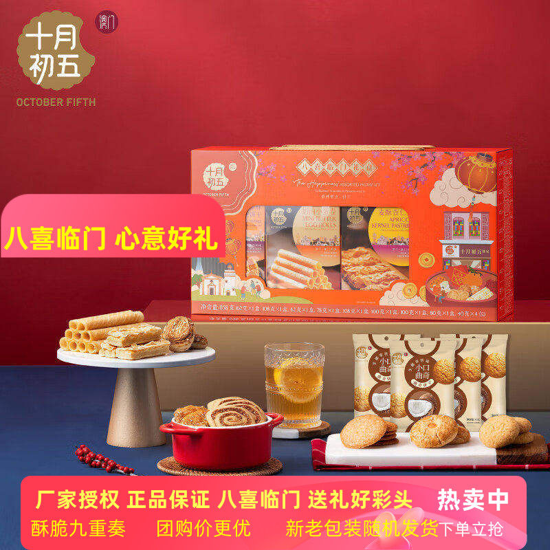 澳门十月初五八喜临门858g礼盒装鲍鱼酥杏仁条曲奇饼干糕点小零食