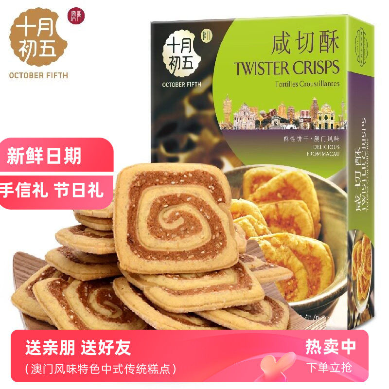 十月初五100g咸切酥澳门风味糕点心下午茶办公室休闲零食小吃盒装