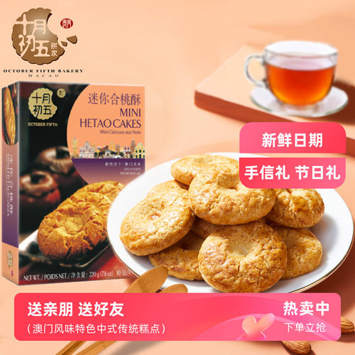 十月初五迷你酥性饼干下午茶糕点