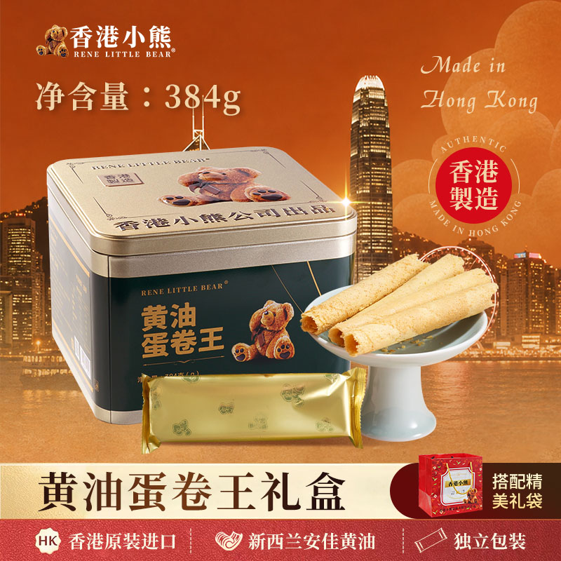 香港小熊港式黄油蛋卷王384g网红港式酥脆蛋卷休闲甜品饼干零食