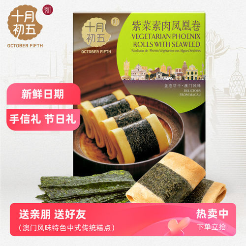十月初五紫菜素肉凤凰卷
