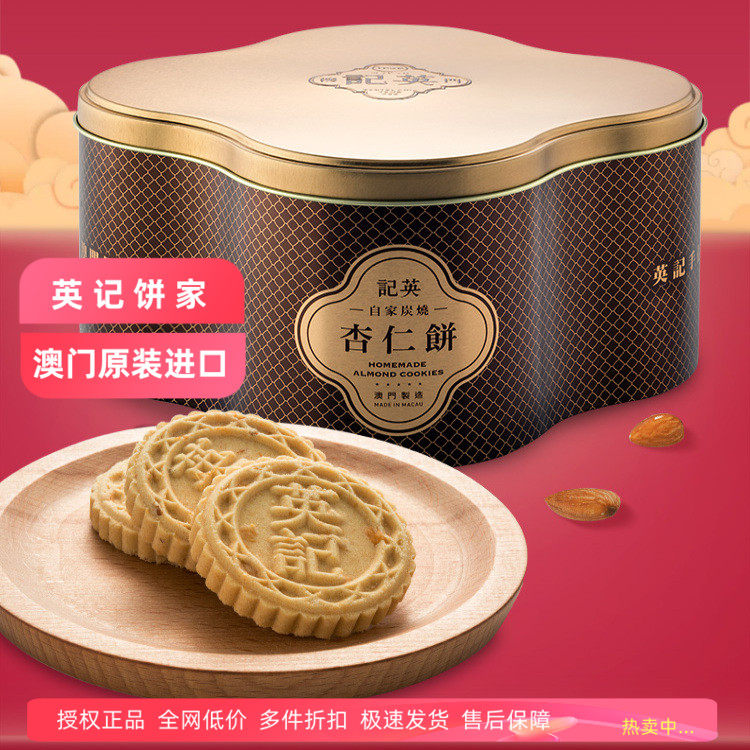 澳门英记原味杏仁饼澳门特产传统港式糕点茶点心休闲饼干零食礼盒