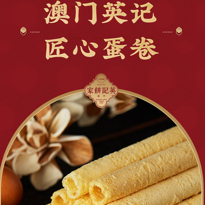 澳门英记鸡蛋卷老港式手工糕点400g澳门特产休闲茶点心伴手礼盒