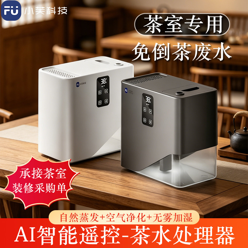小芙智能免倒茶水桶废水过滤蒸发加湿器家用茶室AI语音遥控茶渣桶