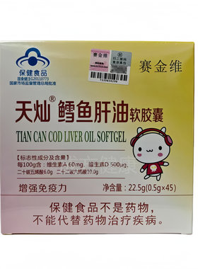 赛金维天灿鳕鱼肝油软胶囊45粒