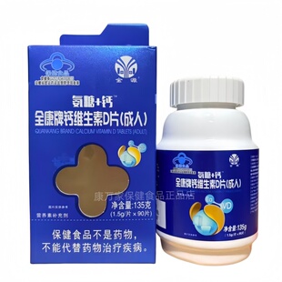 金源氨糖+钙全康牌钙维生素D片成人90片正品包邮
