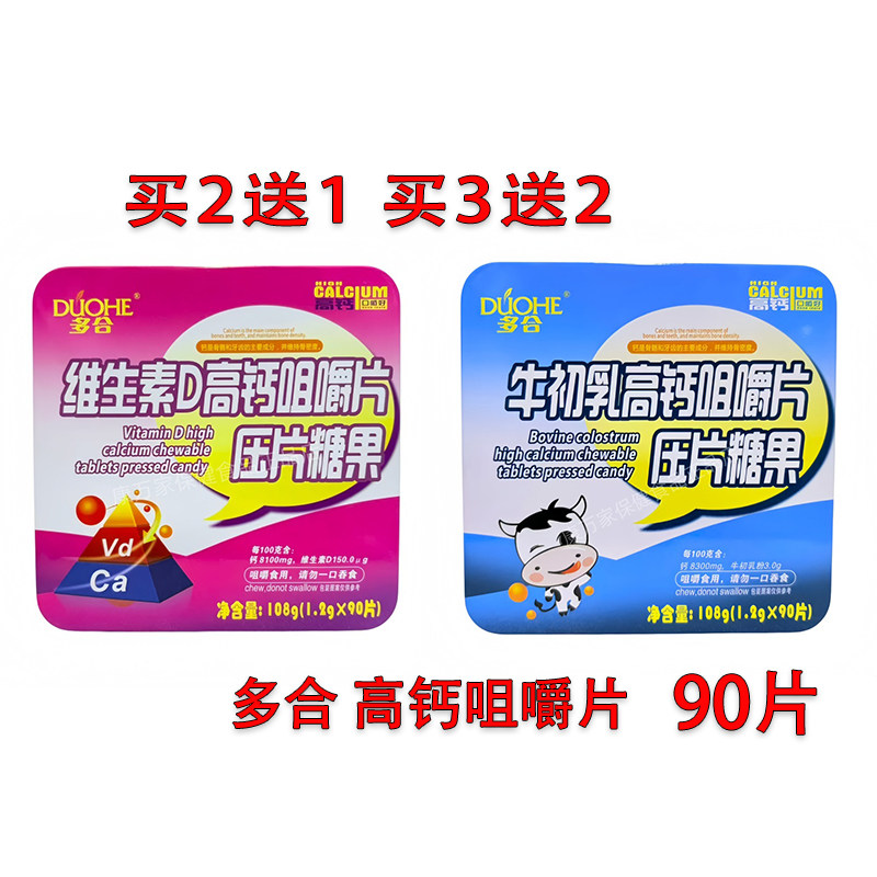 买2送1买3送2多合维生素D牛初乳高钙咀嚼片压片糖果90片正品