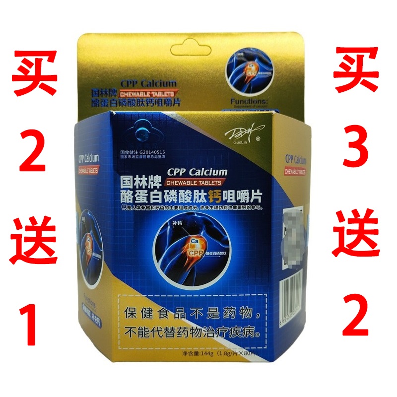国林牌酪蛋白磷酸肽钙咀嚼片儿童孕妇乳母成人老人钙片2送1买3送2