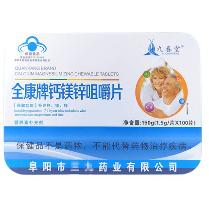 九春堂全康牌钙镁锌咀嚼片100片7-10岁人及成人正品
