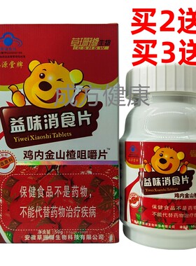 2送1益味消食片山楂咀嚼片助消化