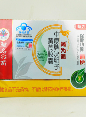 畅为通中康牌决明子黄芪胶囊24粒适宜于便秘者正品包邮1大盒2小盒