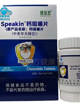 买2送1健佰思Speakin钙咀嚼片中老年无糖型90片成人中老年补充钙