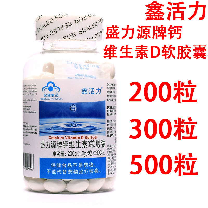 鑫活力盛力源牌钙维生素d软胶囊200粒300粒500粒中老年人补钙包邮