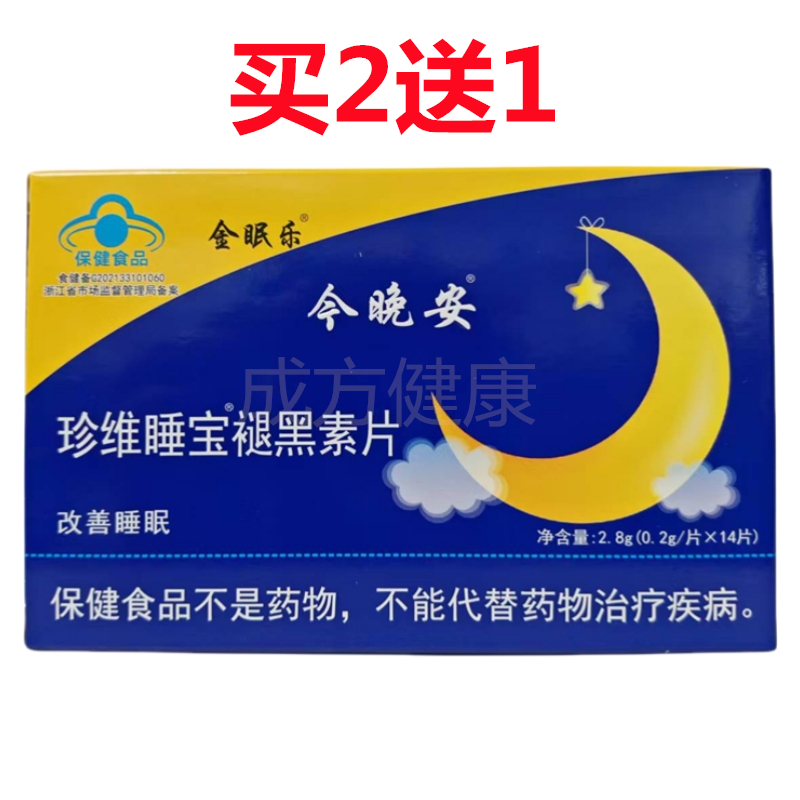 金眠乐今晚安珍维睡宝褪黑素片