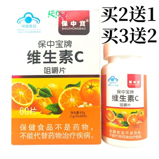 成人正品 保中宝牌维生素C咀嚼片60片需补充维生素C 买2送1买3送2