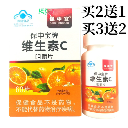 保中宝牌维生素C咀嚼片买2送1