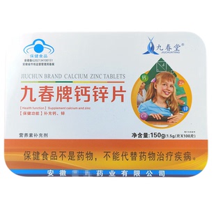 九春堂九春牌钙锌片100片4-17岁人群及成人铁盒装正品