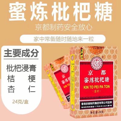 京都蜜炼枇杷糖含片香港京都制药