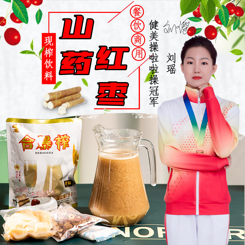 合暴榨山药红枣汁饮料现榨鲜榨冬季热饮酒店餐厅奶茶店商用原材料