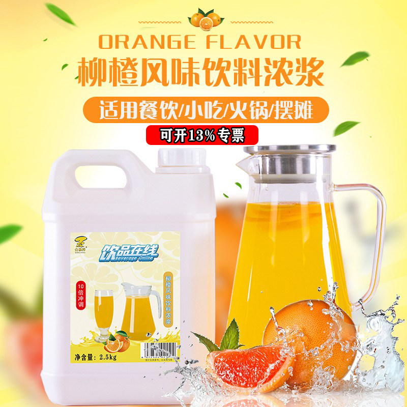 合暴榨2.5kg柳橙风味饮料浓缩汁10倍冲调果汁餐厅奶茶店商用原料,咖啡/麦片/冲饮,果味/风味/果汁饮料,淘宝优惠券,粉丝福利购,淘宝优惠卷
