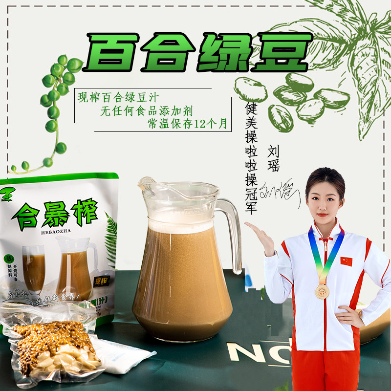 合暴榨百合绿豆餐饮奶茶店商用