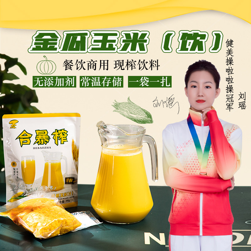 合暴榨玉米新鲜空商用代餐果汁