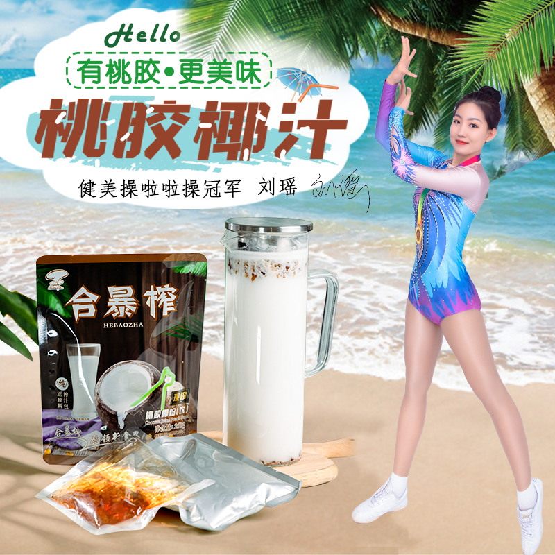 合暴榨新鲜生榨桃胶椰子汁粉夏季冷饮餐厅奶茶店商用原料果汁饮品