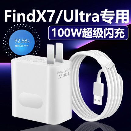 适用OPPOFindX7充电器100W超级闪充findx7ultra充电头10A快充findX7Ultra手机充电器套装findx7充电插头2米线