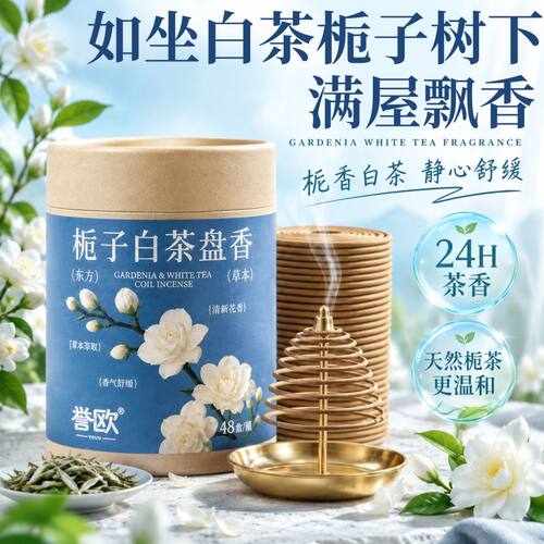 誉欧盘香檀香家用香薰栀子花香型卫生间持久清香留香异味香薰香料
