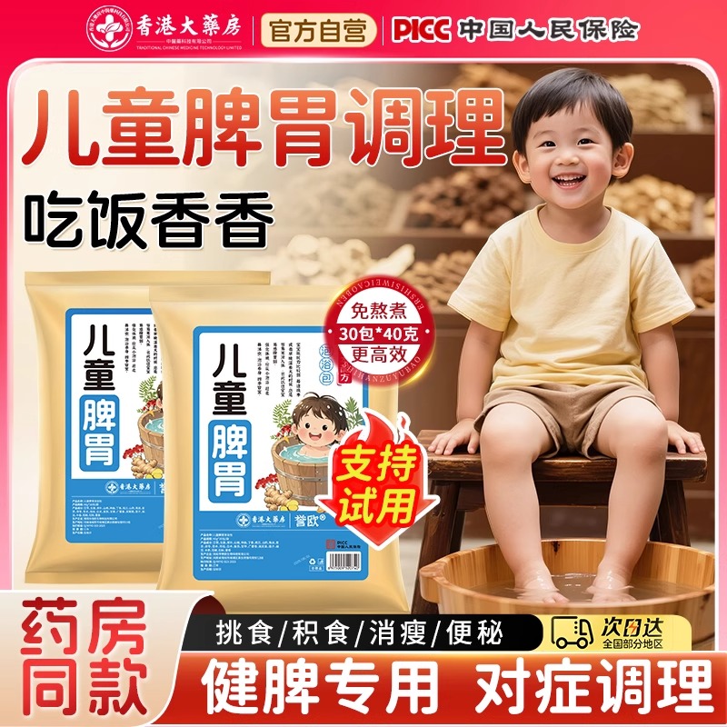 胖东來热卖I三伏天儿童脾胃调理