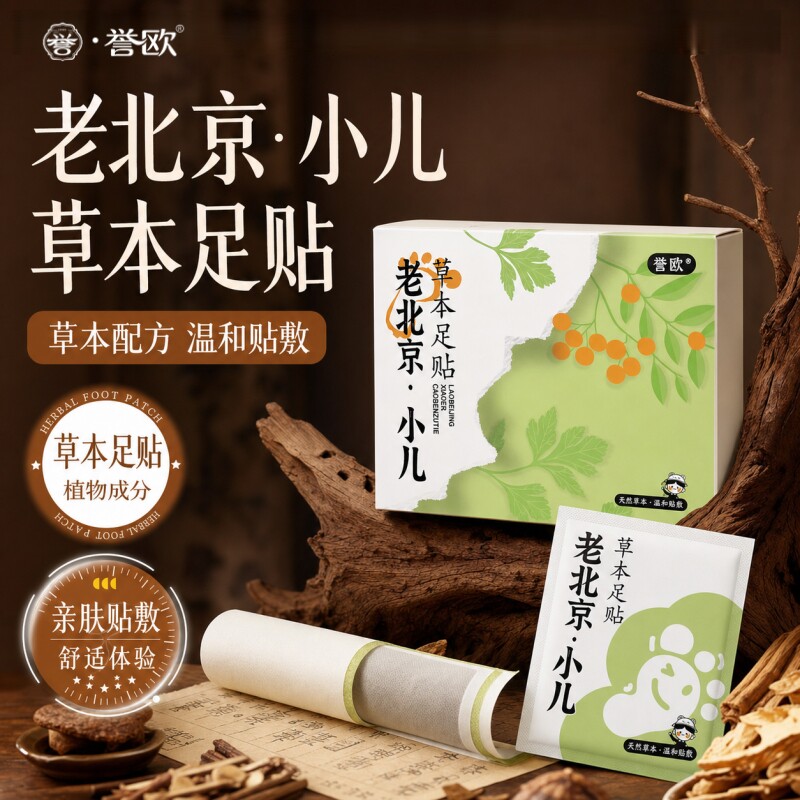 老北京儿童足贴艾草生姜吴茱萸调理脾眠胃宝宝脚底涌泉成长穴位贴