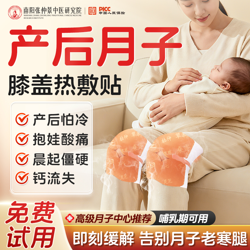 【产后力荐】月子膝盖热敷贴NO.I